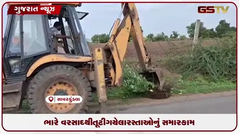VIDEO: ભારે વરસાદથી ધોવાયેલા સાવરકુંડલાના ગ્રામ્ય રસ્તાઓ માર્ગ-મકાન વિભાગે યુદ્ધના ધોરણે શરૂ કર્યા