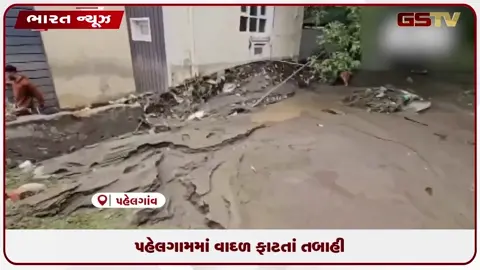 VIDEO: પહેલગામ માં વાદળ ફાટતાં તબાહી