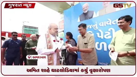 VIDEO: અમિત શાહે અમદાવાદના ઘાટલોડિયામાં વૃક્ષારોપણ કરી પર્યાવરણ બચાવવાનો આપ્યો સંદેશ