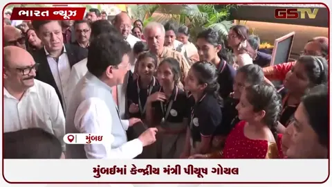 VIDEO: પીયૂષ ગોયલની મુંબઈ ખાતે આઈબી અને સીબીએસઈ સ્કૂલના ઉદ્ઘાટનમાં વિશેષ હાજરી