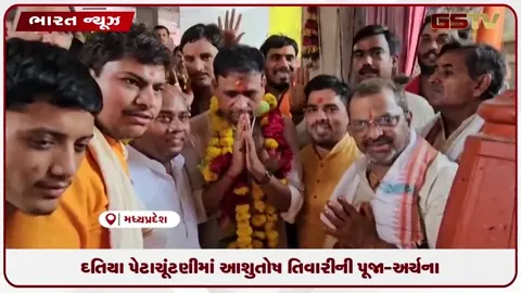 VIDEO: દતિયા પેટાચૂંટણીમાં આશુતોષ તિવારીની પૂજા-અર્ચના
