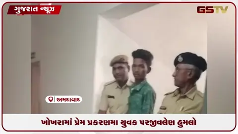 VIDEO: અમદાવાદમાં પ્રેમપ્રકરણમાં યુવક પર છરી વડે જીવલેણ હુમલો, મુખ્ય આરોપી કમલેશ દંતાણી ઝડપાયો