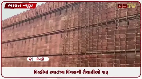 VIDEO: દિલ્હીમાં સ્વાતંત્ર્ય દિવસની તૈયારીઓ શરૂ