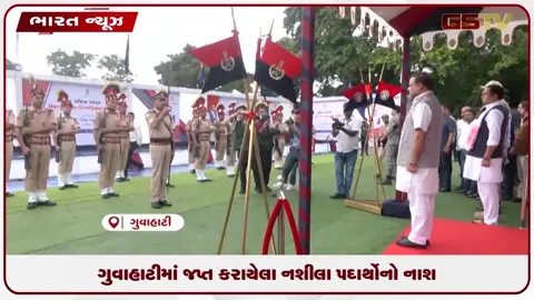 VIDEO: ગુવાહાટીમાં જપ્ત કરાયેલા નશીલા પદાર્થોનો નાશ