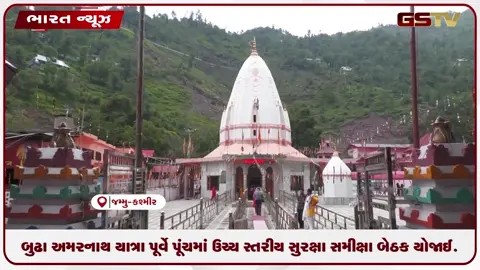 VIDEO: બુઢા અમરનાથ યાત્રા પૂર્વે પૂંચમાં ઉચ્ચ સ્તરીય સુરક્ષા સમીક્ષા બેઠક યોજાઈ
