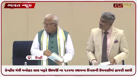 VIDEO: કેન્દ્રીય મંત્રી મનોહર લાલ ખટ્ટરે CPWD ના ૧૭૨મા સ્થાપના દિવસની ઉજવણીમાં હાજરી આપી