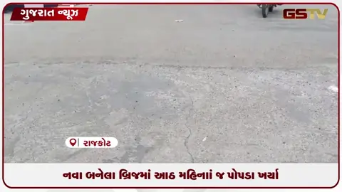 VIDEO: રાજકોટના નવા બનેલા બ્રિજના માત્ર 8 મહિનામાં પોપડા ખર્યા