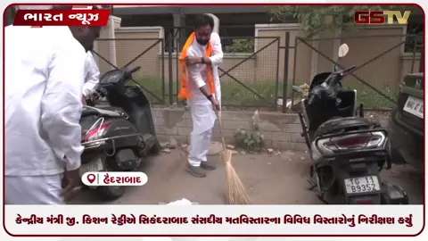 VIDEO: કેન્દ્રીય મંત્રી જી. કિશન રેડ્ડીએ સિકંદરાબાદ સંસદીય મતવિસ્તારના વિવિધ વિસ્તારોનું નિરીક્ષણ કર્યું