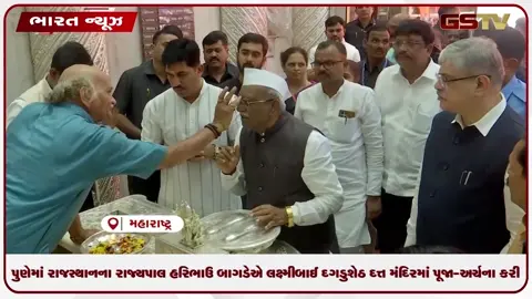 VIDEO: પુણેમાં રાજસ્થાનના રાજ્યપાલ હરિભાઉ બાગડેએ લક્ષ્મીબાઈ દગડુશેઠ દત્ત મંદિરમાં પૂજા-અર્ચના કરી