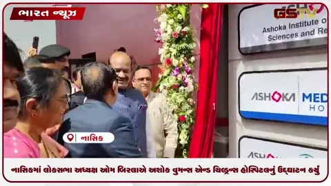VIDEO: નાસિકમાં લોકસભા અધ્યક્ષ ઓમ બિરલાએ અશોક વુમન્સ એન્ડ ચિલ્ડ્રન્સ હોસ્પિટલનું ઉદ્ઘાટન કર્યું
