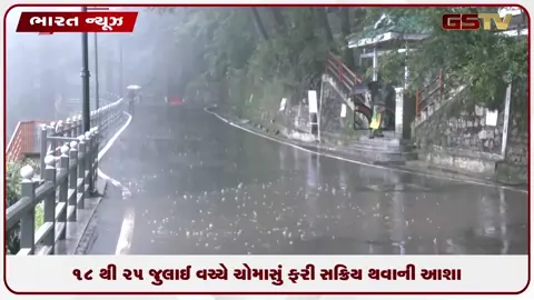 video: 18થી 25 જુલાઈ વચ્ચે ચોમાસું ફરી સક્રિય થવાની આશા