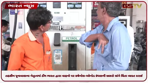 VIDEO: નવી દિલ્હીમાં તહસીન પૂનાવાલાના નેતૃત્વમાં ટીમ ભારત દ્વારા વાહનો પર ઇથેનોલ-બ્લેન્ડેડ ઇંધણની અસરો અંગે ચિંતા વ્યક્ત કરાઈ