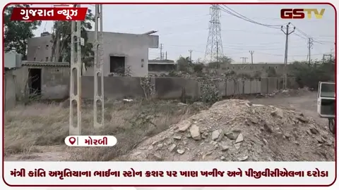 VIDEO: મોરબી:મંત્રી કાંતિ અમૃતિયાના ભાઈના સ્ટોન ક્રશર પર ખાણ ખનીજ અને PGVCLના દરોડા