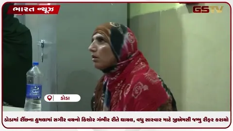 VIDEO: ડોડામાં રીંછના હુમલામાં સગીર વયનો કિશોર ગંભીર રીતે ઘાયલ, વધુ સારવાર માટે જીએમસી જમ્મુ રીફર કરાયો