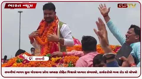 VIDEO: લખનૌમાં ભાજપ યુવા મોરચાના પ્રદેશ અધ્યક્ષ રોહિત મિશ્રાએ પદભાર સંભાળ્યો, કાર્યકરોએ ભવ્ય રોડ શો યોજ્યો