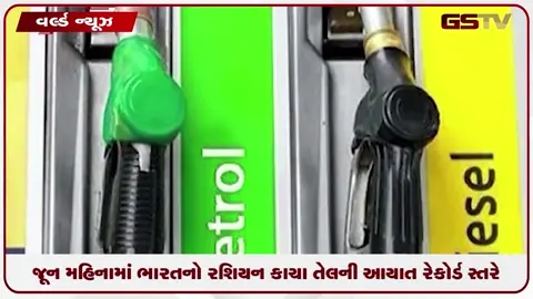 VIDEO: જૂન મહિનામાં ભારતનો રશિયન કાચા તેલની આયાત રેકોર્ડ સ્તરે