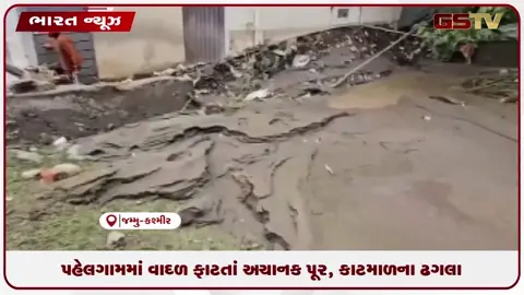 VIDEO: પહેલગામમાં વાદળ ફાટતાં અચાનક પૂર, કાટમાળના ઢગલા