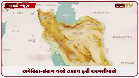 VIDEO: અમેરિકા-ઈરાન વચ્ચે તણાવ ફરી ચરમસીમાએ