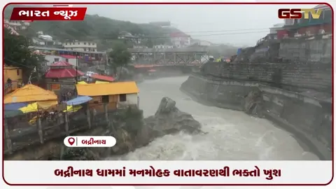 VIDEO: બદ્રીનાથ ધામમાં મનમોહક વાતાવરણથી ભક્તો ખુશ