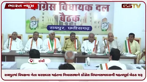 VIDEO: રાયપુરમાં વિપક્ષના નેતા ચરણદાસ મહંતના નિવાસસ્થાને કોંગ્રેસ વિધાનસભાદળની મહત્વપૂર્ણ બેઠક શરૂ