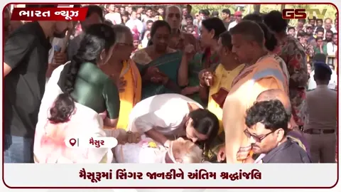 VIDEO: મૈસૂરૂમાં સિંગર જાનકીને અંતિમ શ્રદ્ધાંજલિ