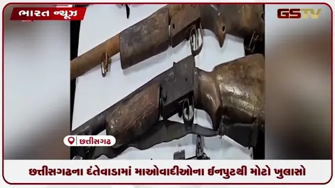 video: છત્તીસગઢના દંતેવાડામાં માઓવાદીઓના ઇનપુટથી મોટો ખુલાસો