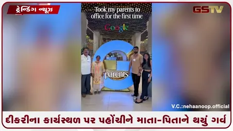 VIDEO: જ્યારે દીકરીની મહેનત જોઈ માતા-પિતા રાજી રાજી થયા! ગૂગલ ઑફિસમાં ફેમિલીના આ અણમોલ પળોએ જીત્યા લોકોના દિલ
