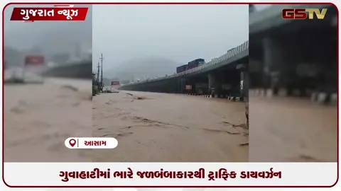 VIDEO: ગુવાહાટીમાં ભારે જળબંબાકારથી ટ્રાફિક ડાયવર્ઝન