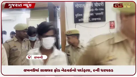 VIDEO: લખનઉમાં સાયબર ફ્રોડ નેટવર્કનો પર્દાફાશ, 9ની ધરપકડ