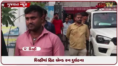VIDEO: દિલ્હીમાં હિટ એન્ડ રન દુર્ઘટના