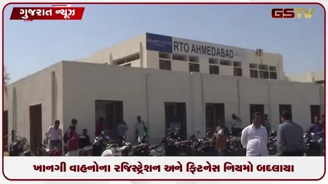 VIDEO: ખાનગી વાહનોના રજિસ્ટ્રેશન અને ફિટનેસ નિયમોમાં કરાયો બદલાવ.. વિલંબ દંડ અંગે તમામ RTOને આદેશ