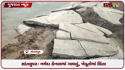 VIDEO: પાટણના સાંતલપુર નજીક કચ્છ નર્મદા કેનાલમાં મોટું ગાબડું પડતાં ખેડૂતોમાં ભારે ચિંતા.