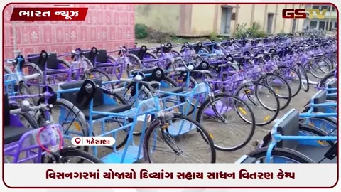 VIDEO: વિસનગરમાં ઊર્જા મંત્રી ઋષિકેશ પટેલ અને સાંસદ હરિભાઈ પટેલની ઉપસ્થિતિમાં દિવ્યાંગો માટે નિઃશુલ્ક સાધન વિતરણ કેમ્પ યોજાયો