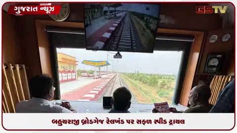 VIDEO: અમદાવાદ-બહુચરાજી બ્રોડગેજ લાઈન પર 120 કિમીની ઝડપે સફળ સ્પીડ ટ્રાયલ પૂર્ણ