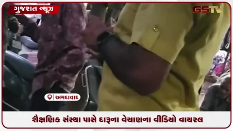 VIDEO: અમદાવાદમાં શૈક્ષણિક સંસ્થાઓ પાસે દારૂનું ખુલ્લેઆમ વેચાણ