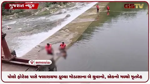 VIDEO: પોલો ફોરેસ્ટ પાસેના તળાવમાં ડૂબ્યા મોડાસાના બે યુવાનો