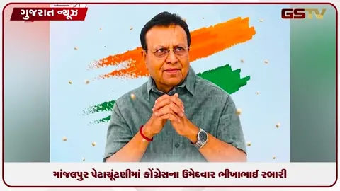 VIDEO: વડોદરાની માંજલપુર બેઠક પર પેટાચૂંટણી: કોંગ્રેસે ભીખાભાઈ રબારીને આપી ટિકિટ