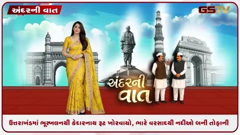 VIDEO: ANDAR NI VAAT / ઉત્તરાખંડમાં ભૂસ્ખલનથી કેદારનાથ રૂટ ખોરવાયો, ભારે વરસાદથી નદીઓ બની તોફાની