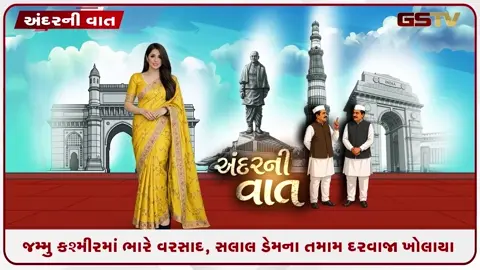 VIDEO: ANDAR NI VAAT / જમ્મુ-કાશ્મીરમાં ભારે વરસાદ, સલાલ ડેમના તમામ દરવાજા ખોલાયા
