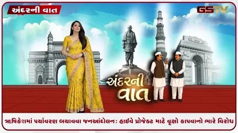 VIDEO: ANDAR NI VAAT/ ઉત્તરાખંડના ઋષિકેશમાં રોડ પહોડો કરવા વૃક્ષ કાપવામાં આવતા સ્થાનિકો ઉતર્યા રસ્તા પર