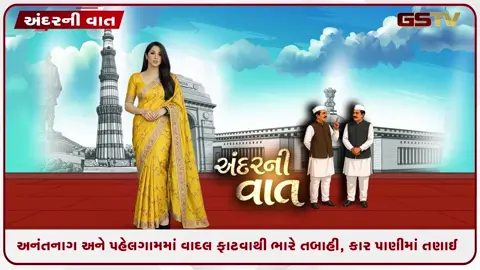 VIDEO: ANDAR NI VAAT/ અનંતનાગ અને પહેલગામમાં વાદળ ફાટવાથી ભારે તબાહી, અનેક કાર પાણીમાં તણાઈ