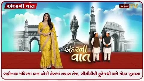VIDEO: ANDAR NI VAAT/ બદ્રીનાથ મંદિર દાન ચોરી કેસમાં તપાસ તેજ, સીસીટીવી ફુટેજથી થશે મોટા ખુલસા