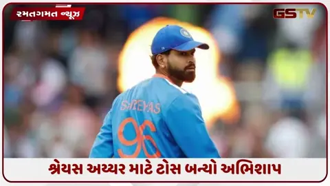 VIDEO: શ્રેયસ અય્યરના નામે અનિચ્છનીય રેકોર્ડ, T20Iમાં ટોસની કમનસીબી બની મોટી મુશ્કેલી