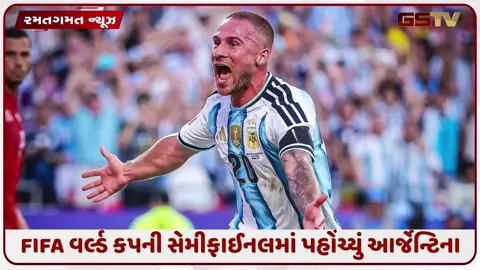 VIDEO: FIFA 2026 / આર્જેન્ટિનાએ સેમીફાઈનલમાં મેળવ્યું સ્થાન, ક્વાર્ટર ફાઈનલમાં સ્વિટ્ઝર્લેન્ડને 3-1થી હરાવ્યું