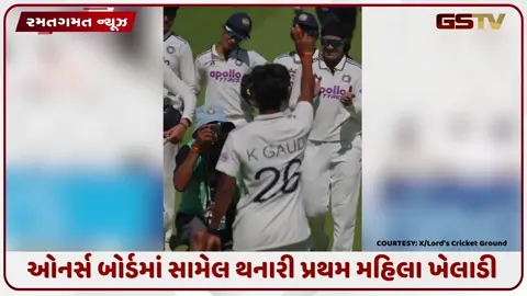 VIDEO: લોર્ડ્સના મેદાનમાં જોવા મળ્યો ક્રાંતિ ગૌડનો કમાલ, ઓનર્સ બોર્ડમાં સામેલ થનારી પ્રથમ મહિલા ખેલાડી બની