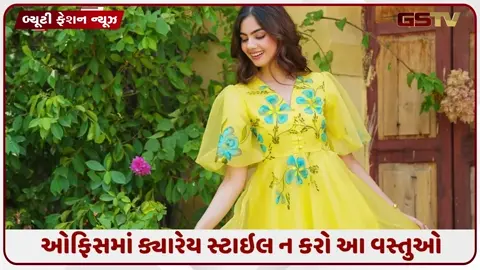 VIDEO: Fashion Tips / 3 ફેશન ભૂલો જે દરેક ઓફિસ જતી મહિલાએ ટાળવી જોઈએ
