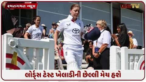 VIDEO: IND W vs ENG W / ટેસ્ટ મેચની વચ્ચે ઇંગ્લેન્ડને લાગ્યો મોટો ઝટકો, અનુભવી ખેલાડીએ જાહેર કરી નિવૃત્તિ