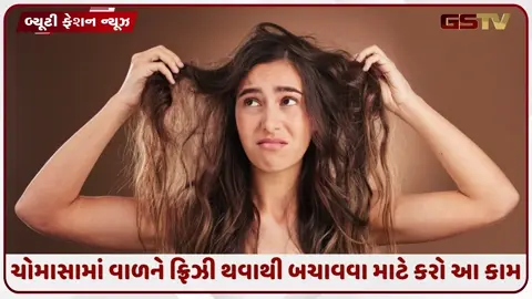 VIDEO: ચોમાસામાં વાળ કેમ આટલા ફ્રિઝી થઈ જાય છે? સ્પર્શ કરતા જ તૂટવા લાગે છે, આ રીતે રાખો તેની સંભાળ