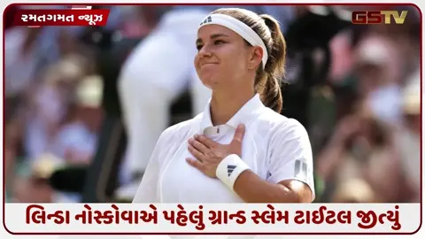 VIDEO: લિન્ડા નોસ્કોવાએ વિમ્બલ્ડન 2026 વિમેન્સ સિંગલ્સનો ખિતાબ જીત્યો, ફાઈનલમાં દેશબંધુ મુચોવાને હરાવી