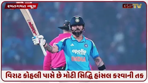VIDEO: IND vs ENG / વિરાટ કોહલી પાસે છે ખાસ સિદ્ધિ હાંસલ કરવાની તક, સચિન તેંડુલકર બાદ આ કારનામું કરનાર માત્ર બીજો ખેલાડી બનશે